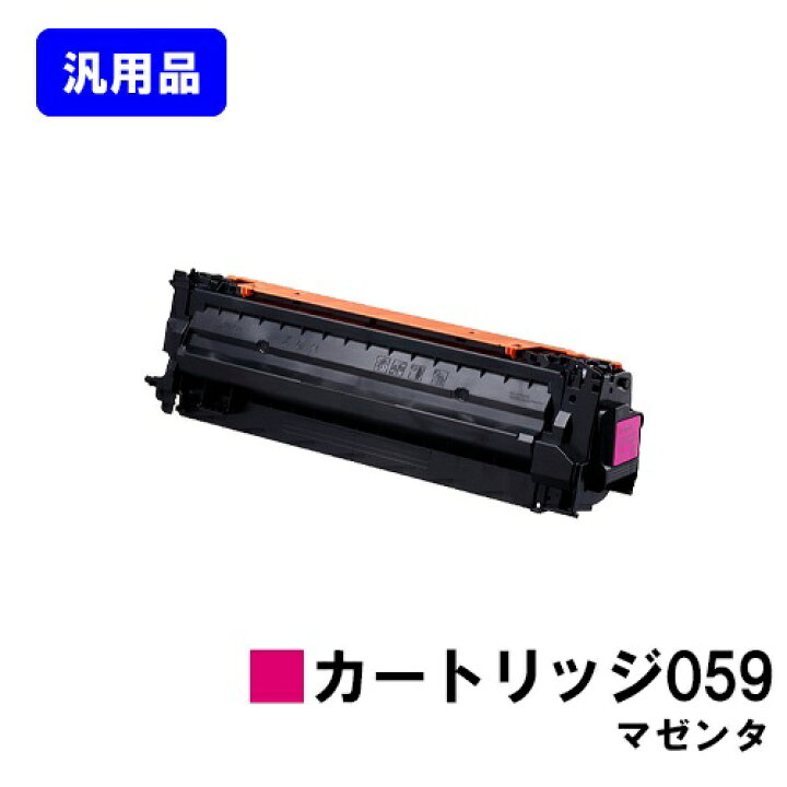 楽天市場】CANON トナーカートリッジ059 マゼンタ【汎用品】【翌営業日 