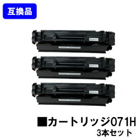 【高品質互換品】 CRG-071H トナーカートリッジ071H キヤノン Canon用お買い得3本セット互換トナー 【最短即日出荷】【送料無料】LBP122 LBP121 MF273dw MF272dw ※トナー残量表示に対応