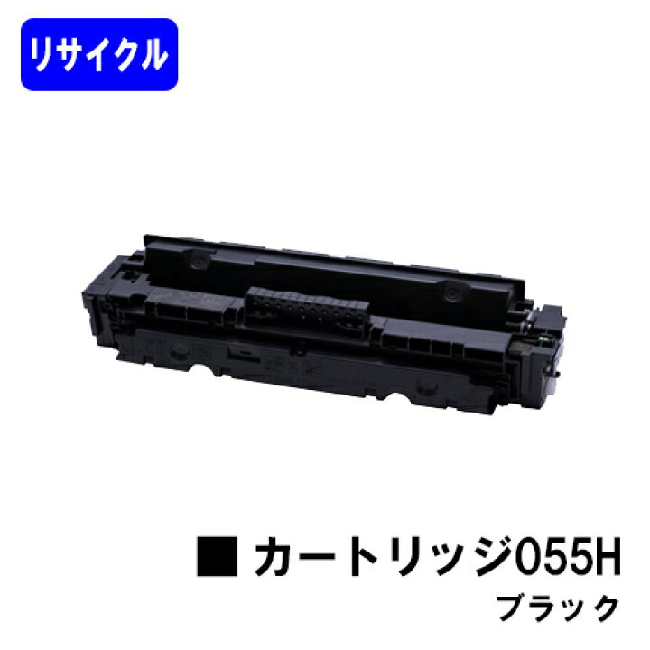楽天市場】CANON トナーカートリッジ055H ブラック【リサイクルトナー 