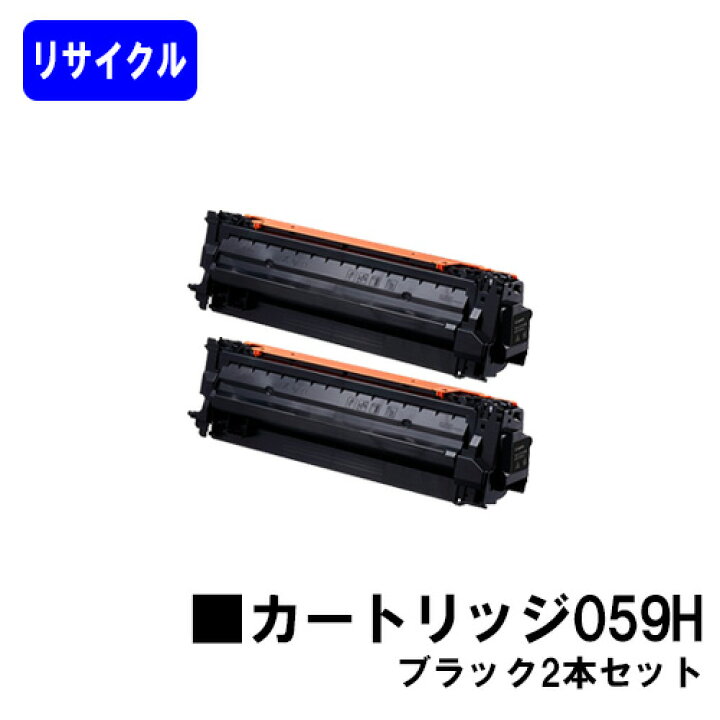 楽天市場】CANON トナーカートリッジ059H ブラックお買い得2本セット 