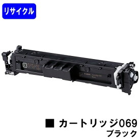 CANON トナーカートリッジ 069 ブラック リサイクルトナー 【最短即日出荷】【送料無料】対応機種 LBP674C LBP672C/LBP671C MF755Cdw MF753Cdw MF751Cdw