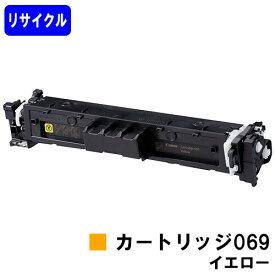 CANON トナーカートリッジ 069 イエロー リサイクルトナー 【最短即日出荷】【送料無料】対応機種 LBP674C LBP672C/LBP671C MF755Cdw MF753Cdw MF751Cdw
