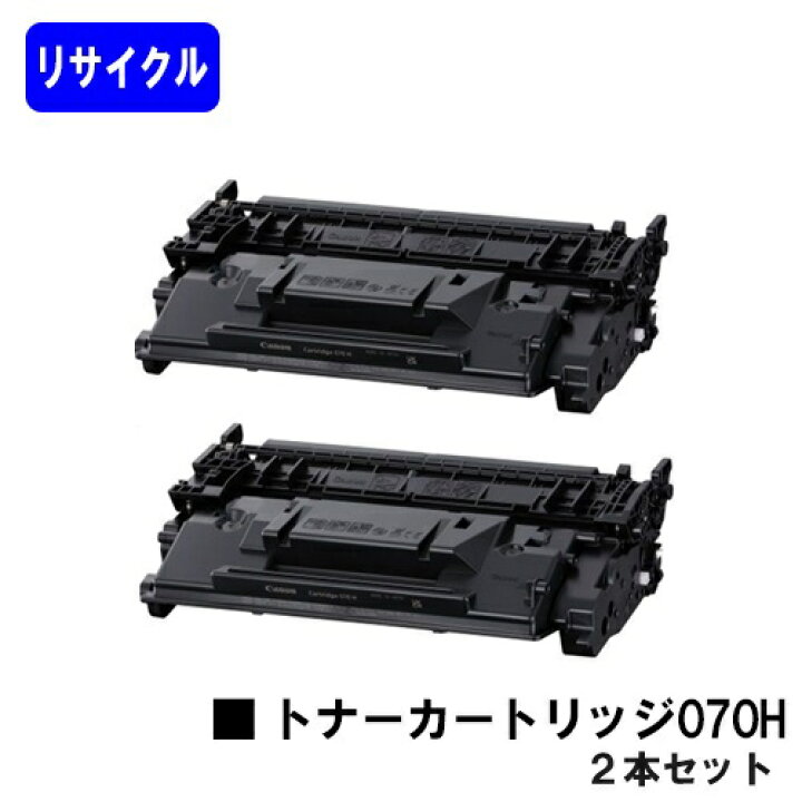 楽天市場】CANON トナーカートリッジ070Hお買い得2本セットリサイクル 
