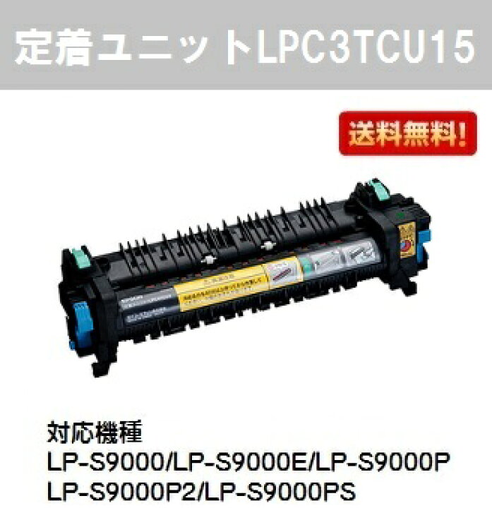楽天市場】EPSON 定着ユニット LPC3TCU15【純正品】【翌営業日出荷 