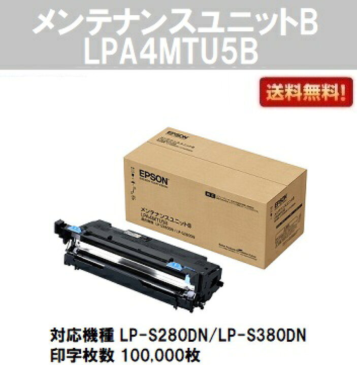 楽天市場】EPSON メンテナンスユニットB LPA4MTU5B【純正品】【2～3 