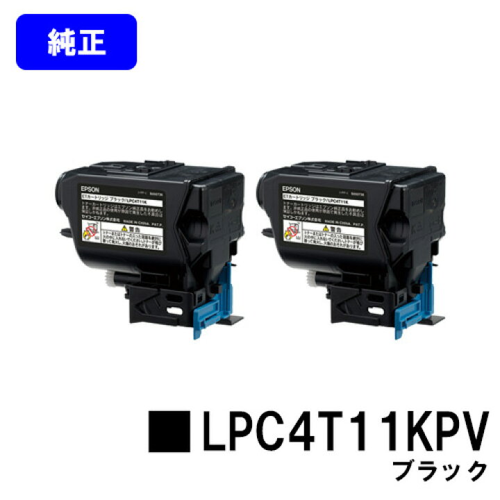 楽天市場】EPSON 環境推進トナーLPC4T11KPV ブラックお買い得2本 
