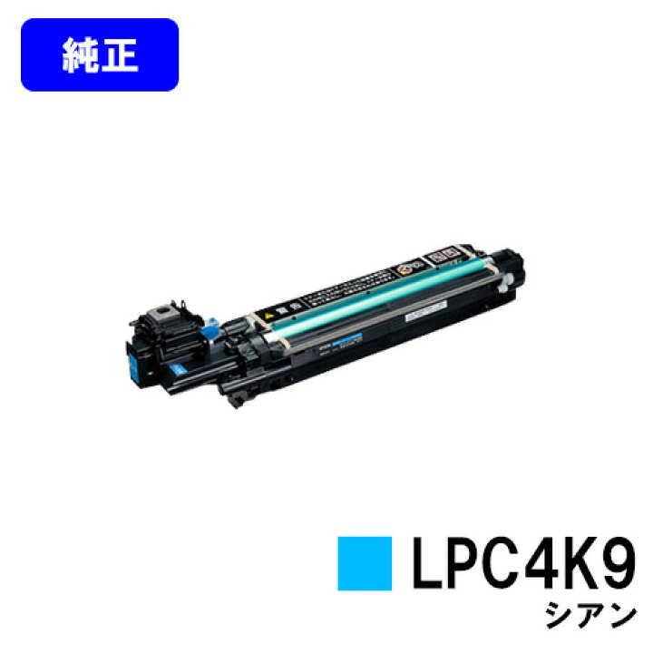 楽天市場】EPSON 感光体ユニットLPC4K9 シアン【純正品】【翌営業日 