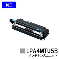 EPSON メンテナンスユニットB LPA4MTU5B【純正品】【2～3営業日内出荷】【送料無料】【LP-S280DN/LP-S380…