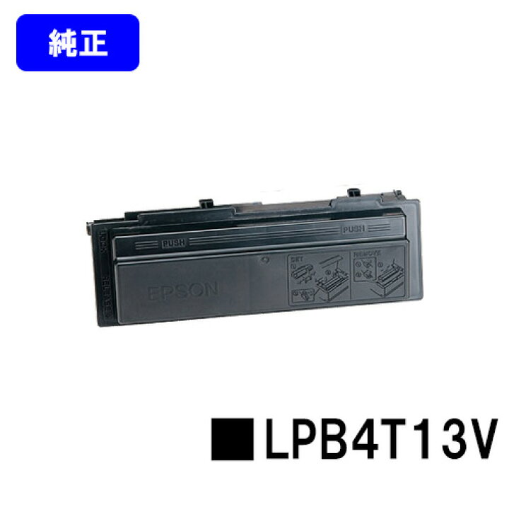 楽天市場】EPSON 環境推進トナー LPB4T13V【純正品】【翌営業日出荷 