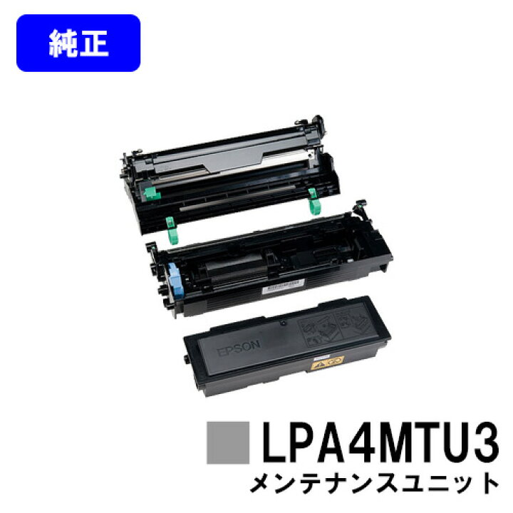 楽天市場】EPSON メンテナンスユニット LPA4MTU3【純正品】【翌営業日  