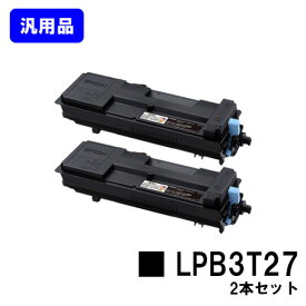 EPSON ETカートリッジ LPB3T27 お買い得2本セット【汎用品】【即日出荷】【送料無料】【LP-S3550/LP-S3550PS/LP-S3550Z/LP-S4250/LP-S4250PS】