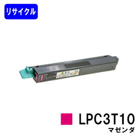 ETカートリッジ LPC3T10 マゼンダ【リサイクル品】【即日出荷】【送料無料】【LP-M6000/LP-S6000/LP-M60】