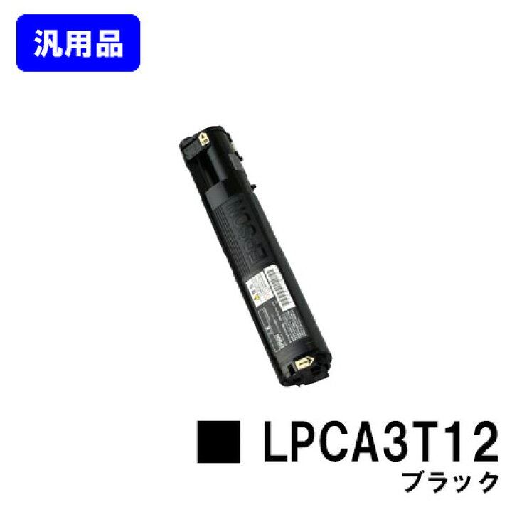 楽天市場】ETカートリッジ LPCA3T12 ブラック【汎用品】【即日出荷 