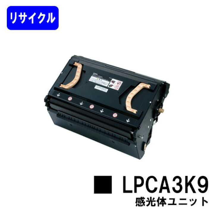 楽天市場】感光体ユニット LPCA3K9リサイクル品 【最短即日出荷  