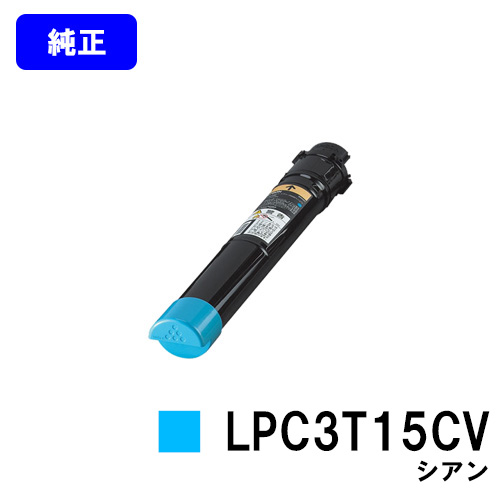 楽天市場】EPSON 環境推進トナー LPC3T15CV シアン【純正品】【翌営業