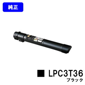 EPSON ETカートリッジ LPC3T36 ブラック【純正品】【翌営業日出荷】【送料無料】【LP-S9070/LP-S9070PS】