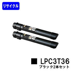 EPSON ETカートリッジ LPC3T36 ブラックお買い得2本セットリサイクルトナー 【最短即日出荷】【送料無料】【LP-S9070/LP-S9070PS】
