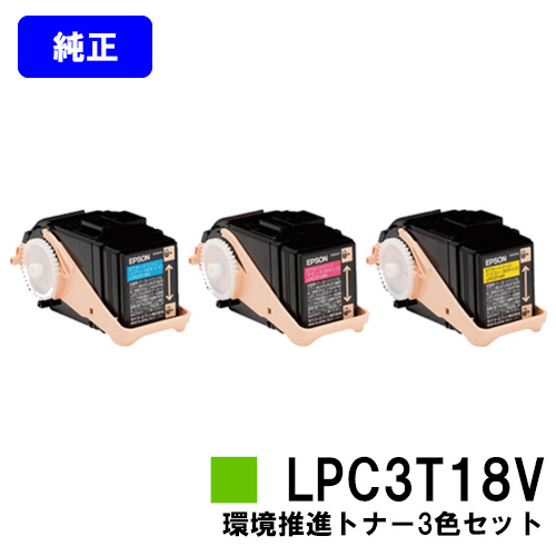 EPSON 環境推進トナー LPC3T18CV MV YVお買い得カラー３色セット