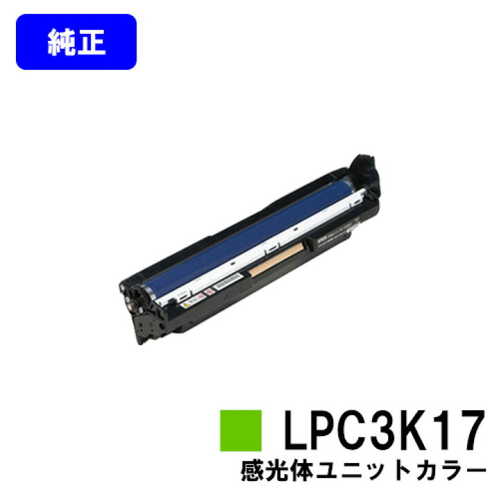 楽天市場】EPSON 感光体ユニット LPC3K17 カラー【純正品】【即日出荷 