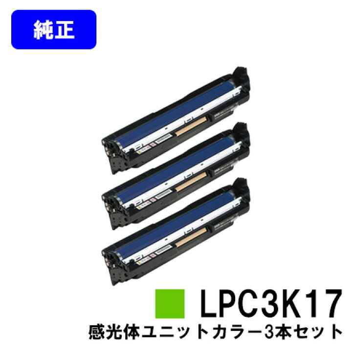 楽天市場】EPSON 感光体ユニット LPC3K17お買い得カラー3本セット  