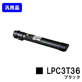 EPSON ETカートリッジ LPC3T36 ブラック【汎用品】【翌営業日出荷】【送料無料】【LP-S9070/LP-S9070PS】