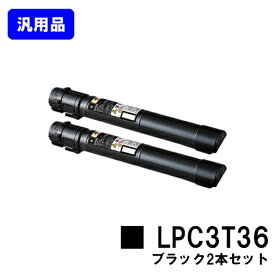 EPSON ETカートリッジ LPC3T36 ブラックお買い得2本セット【汎用品】【翌営業日出荷】【送料無料】【LP-S9070/LP-S9070PS】
