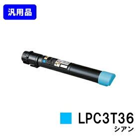 EPSON ETカートリッジ LPC3T36 シアン【汎用品】【翌営業日出荷】【送料無料】【LP-S9070/LP-S9070PS】