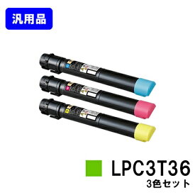 EPSON ETカートリッジ LPC3T36お買い得カラー3色セット【汎用品】【翌営業日出荷】【送料無料】【LP-S9070/LP-S9070PS】