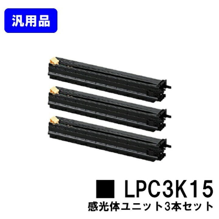 楽天市場】EPSON 感光体ユニット LPC3K15 お買い得3本セット【汎用品 