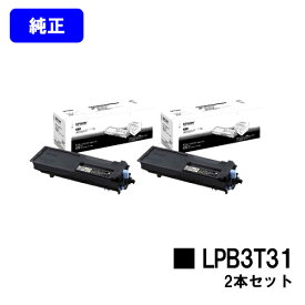 EPSON ETカートリッジ LPB3T31お買い得2本セット【純正品】【2～3営業日内出荷】【送料無料】【LP-S2290/LP-S3290/LP-S3290PS/LP-S3290Z】
