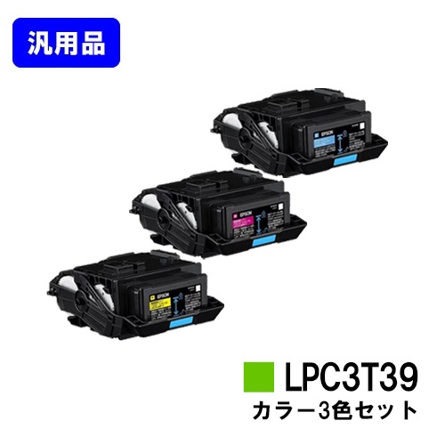 EPSON SEAL限定商品 ETカートリッジ 世界的に ※LP-S7180には対応しておりません LPC3T39お買い得カラー３色セット