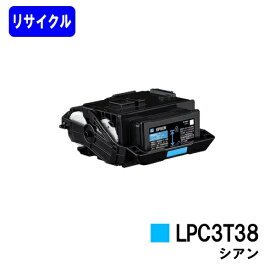 EPSON対応 トナーカートリッジ LPC3T38C シアン【リサイクルトナー】【即日出荷】【送料無料】【LP-S8180/LP-S7180/LP-M8180】※使用済みカートリッジ返却可能な方のみ即日出荷！