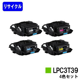 EPSON対応 トナーカートリッジ LPC3T39お買い得4色セット【リサイクルトナー】【即日出荷】【送料無料】【LP-S8180/LP-M8180】※使用済みカートリッジ返却可能な方のみ即日出荷！※LP-S7180には対応しておりません