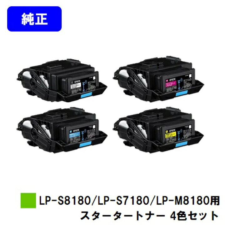 楽天市場】EPSON LP-S8180/LP-S7180/LP-M8180用スタータートナー 