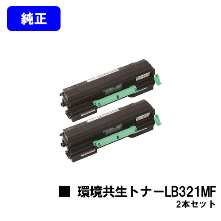 楽天市場】富士通 環境共生トナー LB321MFお買い得2本セット【純正品 