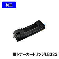 富士通 トナーカートリッジ LB323【純正品】【2〜3営業日内出荷】【送料無料】【XL-8400】