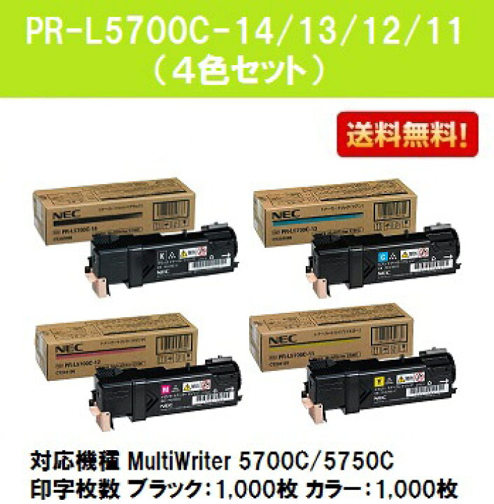 楽天市場】NEC トナーカートリッジ PR-L5700C-11/12/13/14お買い得4色 