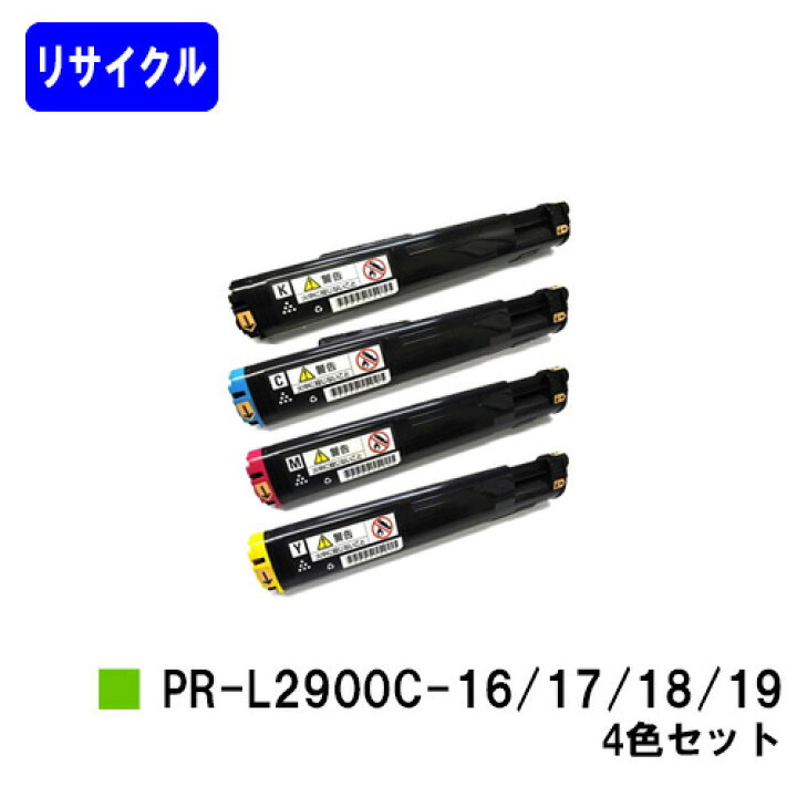 楽天市場】NEC トナーカートリッジPR-L2900C-16/17/18/19お買い得4色 