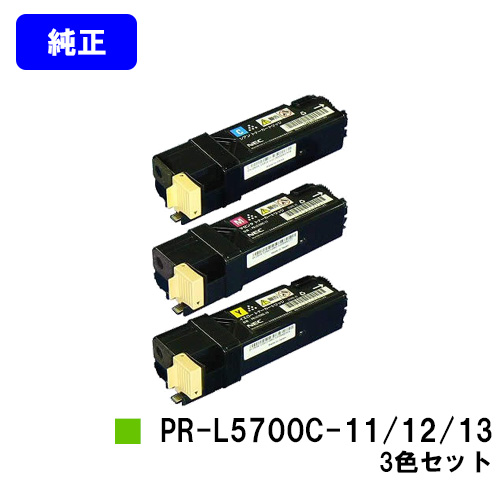 NEC トナーカートリッジ PR-L5700C-11/12/13お買い得カラー３色セット【純正品】【翌営業日出荷】【送料無料】【MultiWriter 5700C/MultiWriter 5750C】 トナー