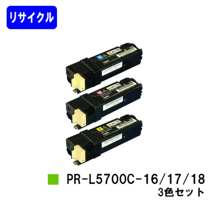 楽天市場】NEC トナーカートリッジ PR-L5700C-16/17/18お買い得カラー 