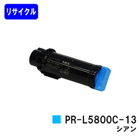 NEC トナーカートリッジ PR-L5800C-13 シアンリサイクルトナー 【最短即日出荷】【送料無料】【MultiWriter 5800C】【自社工場直送】