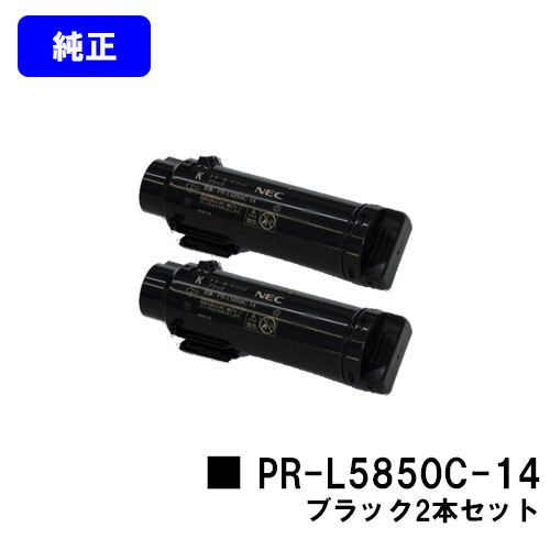 NEC トナーカートリッジ PR-L5850C-14 ブラックお買い得２本セット【純正品】【翌営業日出荷】【送料無料】【MultiWriter 5850C/MultiWriter 400F】 トナー