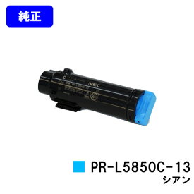 NEC トナーカートリッジ PR-L5850C-13 シアン【純正品】【翌営業日出荷】【送料無料】【MultiWriter 5850C/MultiWriter 400F】