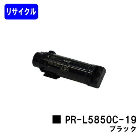 NEC トナーカートリッジPR-L5850C-19 ブラックリサイクルトナー 【最短即日出荷】【送料無料】【MultiWriter 5850C/MultiWriter 400F】【自社工場直送】
