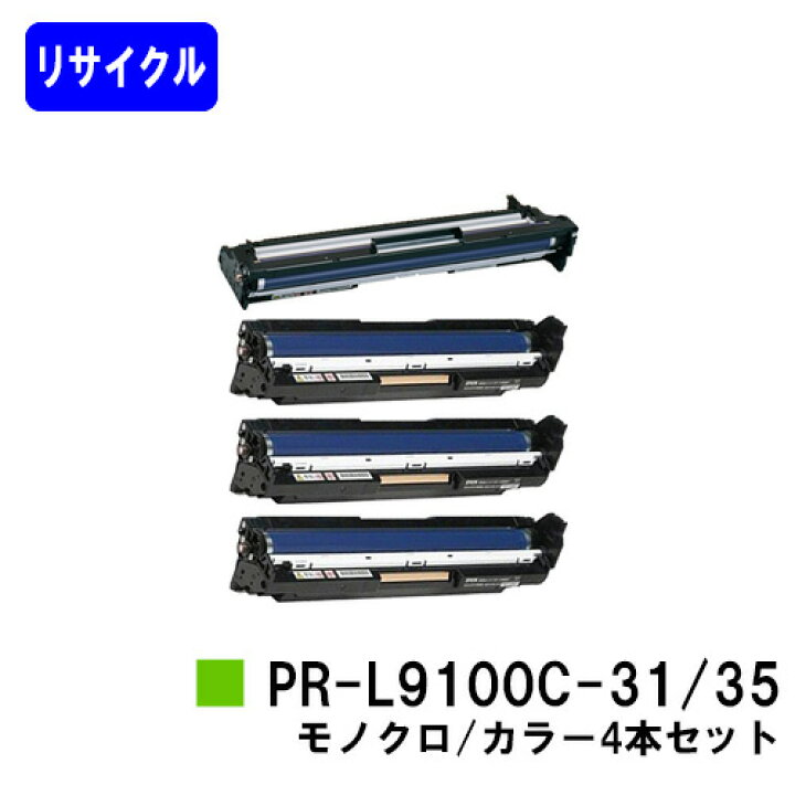 楽天市場】NEC ドラムカートリッジ PR-L9100C-31/35お買い得4色セット 