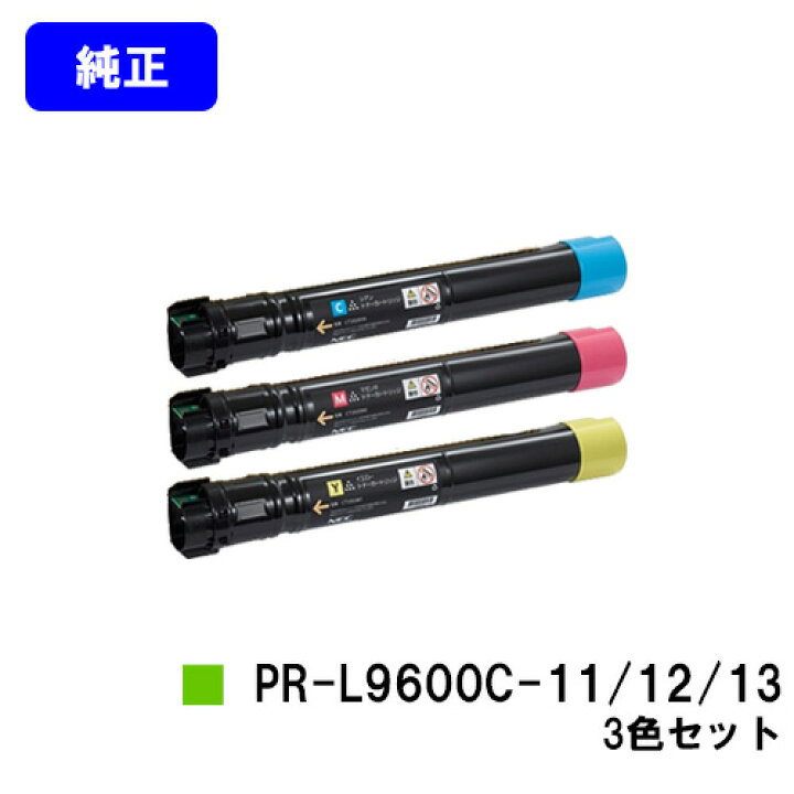 NEC トナーカートリッジPR-L9600C-11/12/13 お買い得カラー3色セット 
