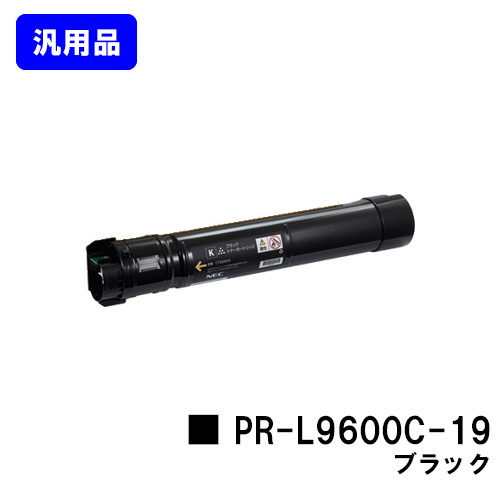 NEC トナーカートリッジ PR-L9600C-19 ブラック【汎用品】【翌営業日出荷】【送料無料】【MultiWriter 9600C】 トナー