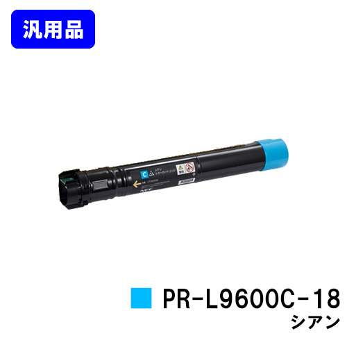NEC トナーカートリッジ PR-L9600C-18 シアン【汎用品】【翌営業日出荷】【送料無料】【MultiWriter 9600C】 トナー