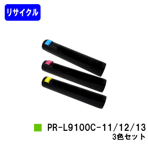 NEC トナーカートリッジ PR-L9800C-11/12/13お買い得カラー３色セット【リサイクルトナー】【即日出荷】【送料無料】【Color MultiWriter 9750C/9800C/9900C】※ご注文前に在庫の確認をお願いします トナー