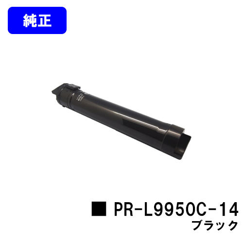 PR-L9950C-14 ブラック 純正品 代引不可 一部地域除く 送料無料 NEC